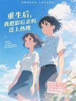 重生后，我把影后亲妈送上热搜