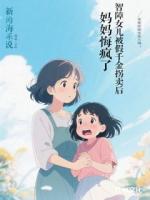 智障女儿被假千金拐卖后，妈妈悔疯了