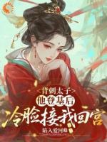 孤苦等死？我选择回他身边赌一把