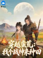 穿越蛮荒：找个战神来种田
