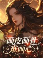 画皮画骨难画心
