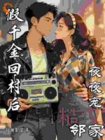 假千金回村后，邻家糙汉夜夜宠