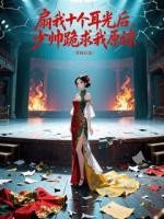 扇我十个耳光后，少帅跪求我原谅