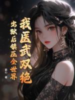 我医武双绝，出狱后镇压全世界