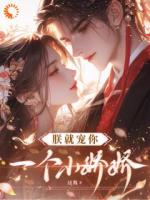 朕就宠你一个小娇娇