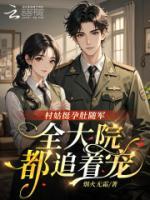 村姑挺孕肚随军，全大院都追着宠