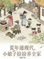 荒年通现代，小娘子捡捡捡养家