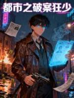 都市之破案狂少