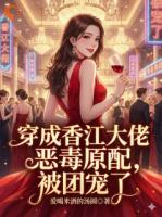 毒酒开局？我靠武力值在港圈封神