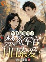 军区结婚生子，禁欲军官日日索爱