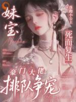 妹宝死而复生，豪门大佬排队争宠