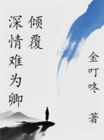 深情难为卿倾覆