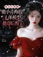 男友让我做他小青梅的人体模型，他却后悔了