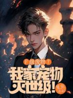 F级废物？我家宠物灭世级！