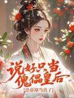 说好只当傀儡皇后，皇帝却当真了