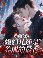 重生后，大佬他抱着娇妻宠