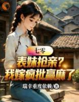 七零：表妹抢亲？我嫁疯批赢麻了