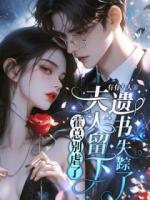 霍总别虐了，夫人留下遗书失踪了