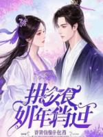 老婆催眠我，只是为了救他的白月光