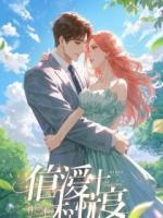 中年油腻大叔的我，去夜店竟撩到死对头校草的女儿