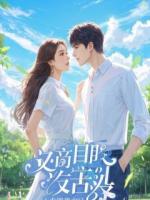 ICU的誓言：他的婚礼，我的葬礼