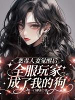 恶毒***觉醒后，全服玩家成了我的狗