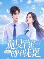 AA制十九年，我送凤凰男净身出户