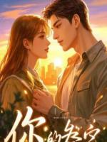 跨年夜女友彻夜不归，我反手收购了她公司