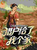 从麻袋到热炕，猎户给了我个家