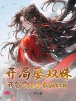 开局娶双姝，我乞丐逆袭最强权臣