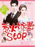 索吻999次：惹火娇妻stop