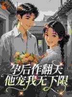 孕后作翻天，他宠我无下限