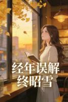 经年误解终昭雪