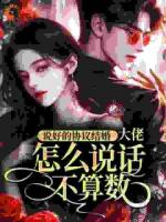 说好的协议结婚，大佬怎么说话不算数？