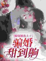 假保镖真太子，骗婚甜到齁