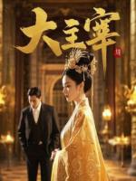 穿越女尊，我成了骠骑女将军的纨绔小娇夫