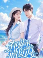 退婚三十六计，狗太子他见招拆招