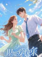 我穿成被虐真少爷后，决定创死全家