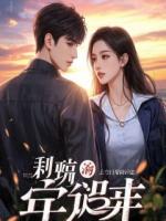 女神和我分手后，我成了千亿富豪