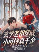 玄学老祖穿成小可怜真千金，疯亿点怎么了？