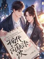 拒绝继承万亿家产，我被冰山女总裁堵门逼婚