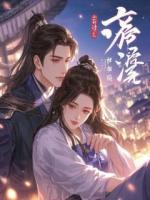 捡到个冰山药仙