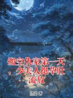 搬空仇家第一天，少夫人挺孕肚流放