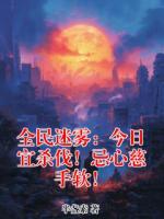 全民迷雾：今日宜杀伐！忌心慈手软！