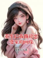 重生后我撕碎恶婆家的画皮
