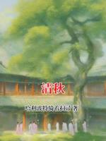 清秋