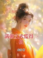 满朝文武慌得一批