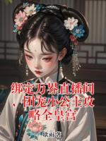 绑定万界直播间，团宠小公主攻略全皇宫