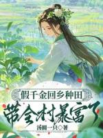 假千金回乡种田，带全村暴富