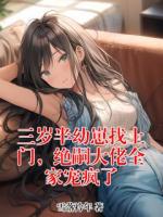 三岁半幼崽找上门，绝嗣大佬全家宠疯了